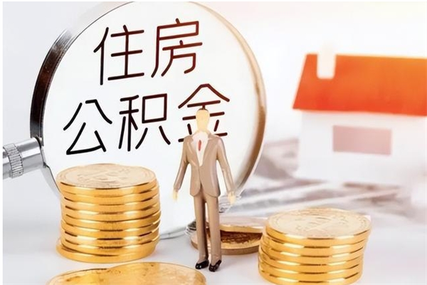 大悟公积金离职后怎么支取（公积金离职怎么提取出来）