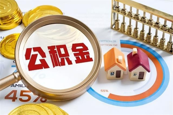 大悟在职职工取住房公积金的条件（在职人员取住房公积金）