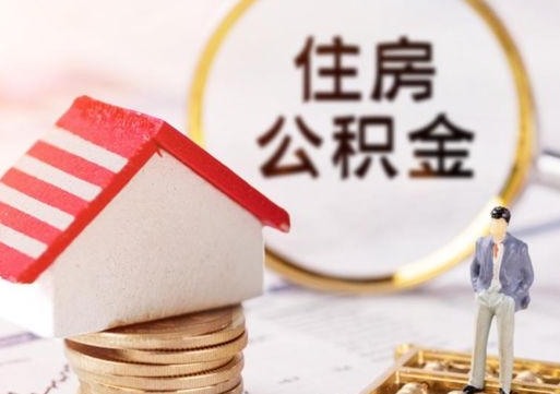 大悟的公积金封存了怎么取出来（住房公积金封存了怎么取）