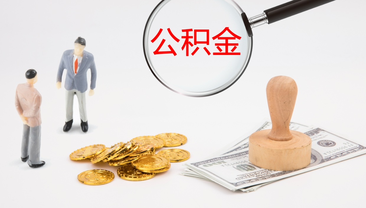 大悟离职后怎样取公积金（已离职怎么取公积金）