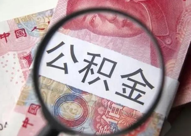 大悟离职公积金的提方法（离职公积金如何提取）