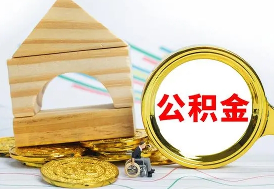 大悟怎样取住房公积金（取住房公积金的流程）