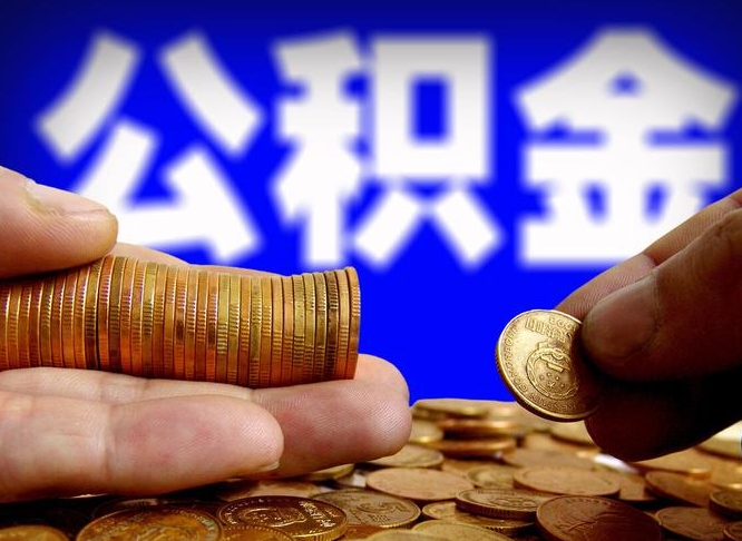 大悟公积金离职怎么取（公积金离职怎么提出来）